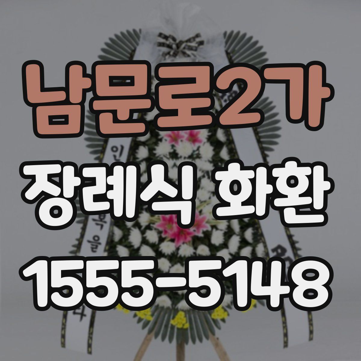 남문로2가 장례식 화환