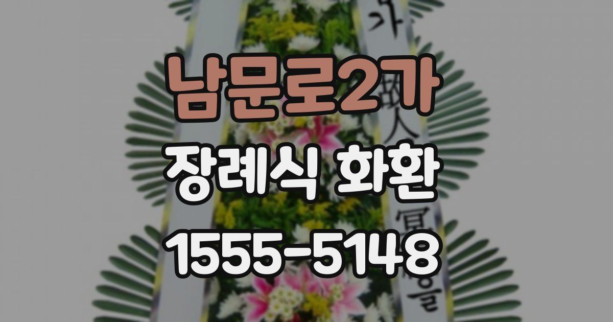 남문로2가 장례식 화환