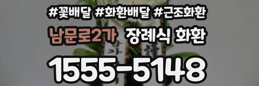 남문로2가 장례식 화환
