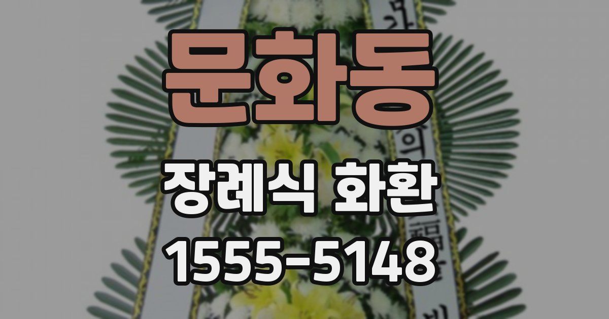 문화동 장례식 화환