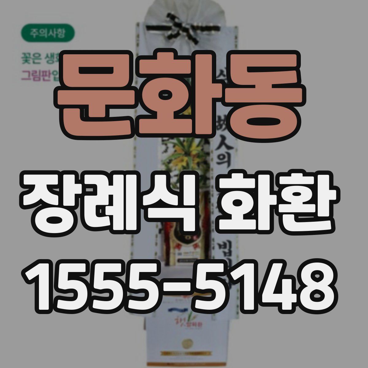 문화동 장례식 화환