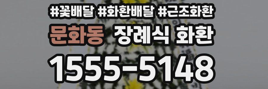 문화동 장례식 화환