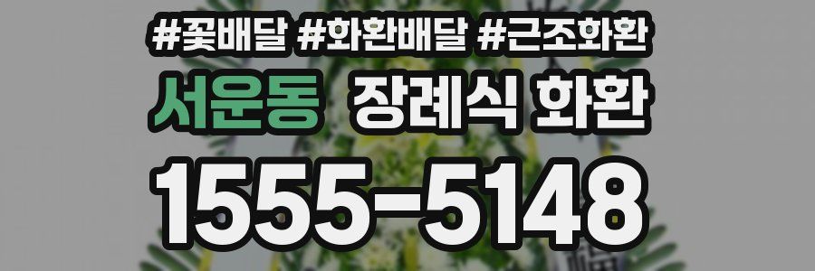 서운동 장례식 화환