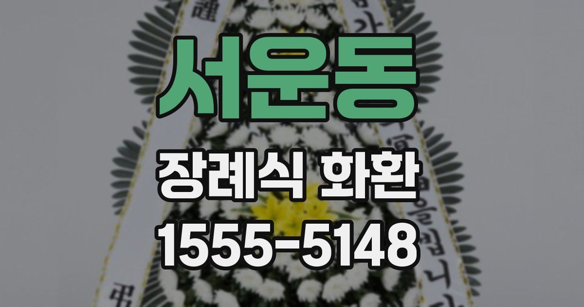 서운동 장례식 화환
