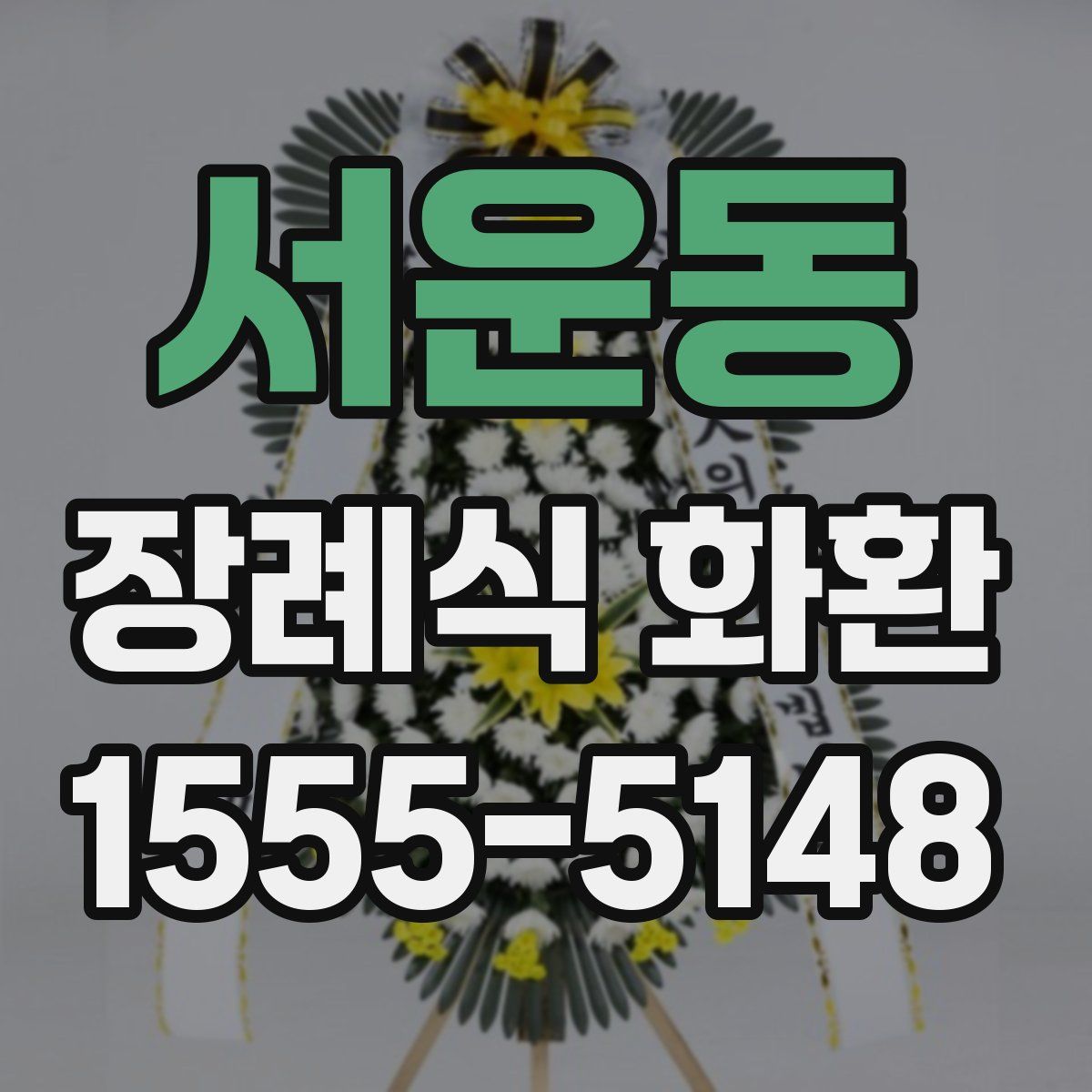 서운동 장례식 화환