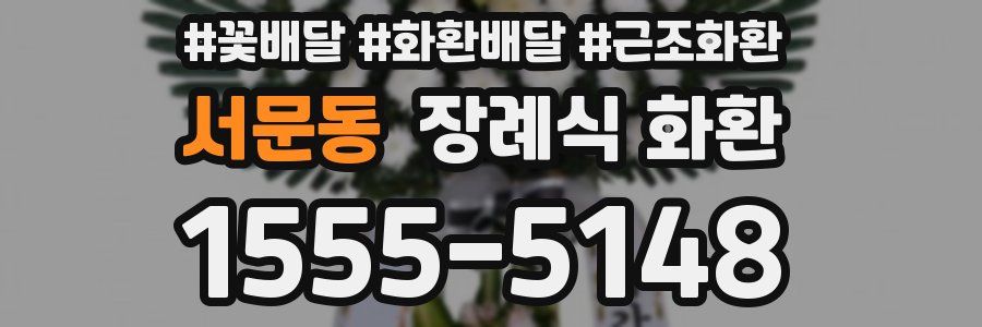 서문동 장례식 화환