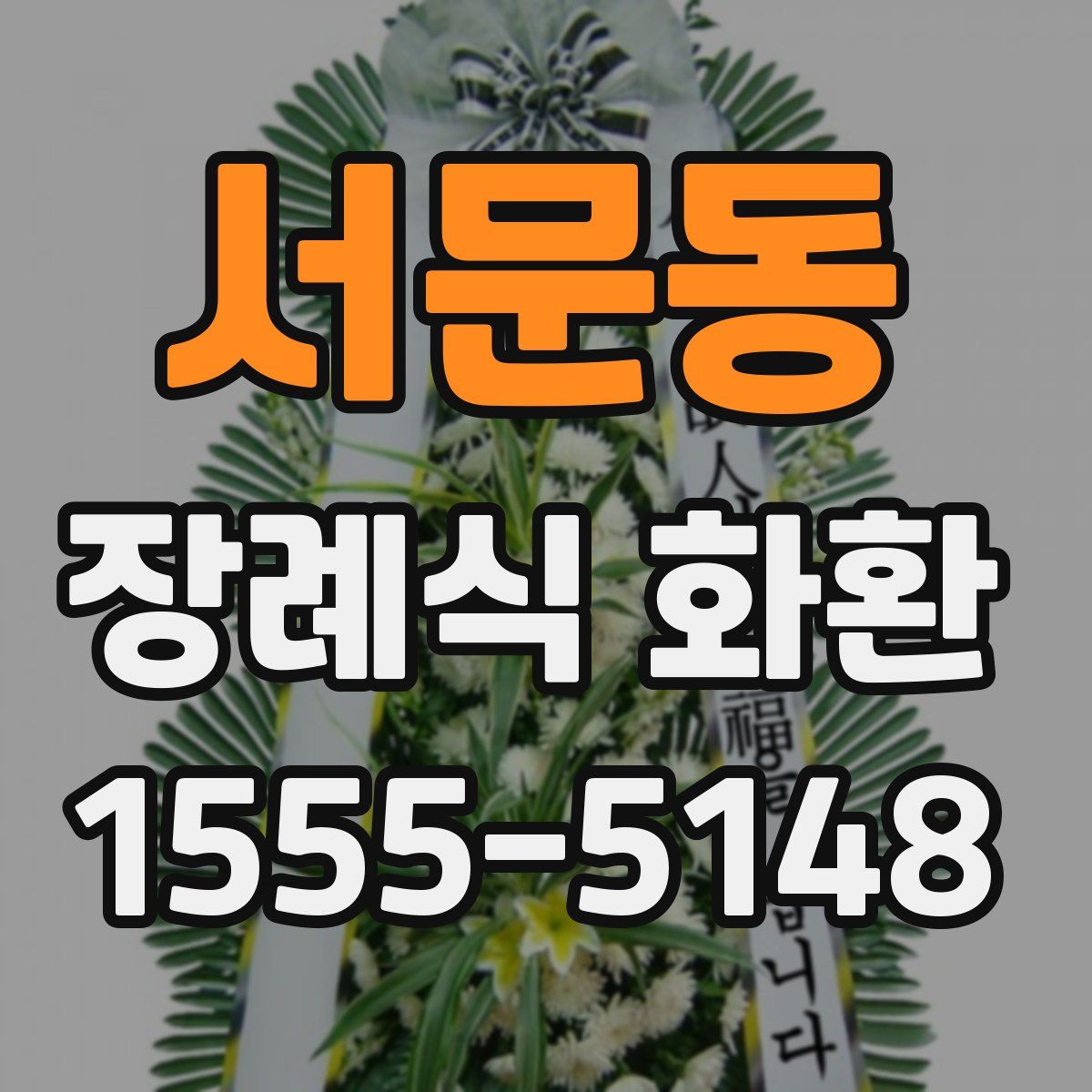 서문동 장례식 화환