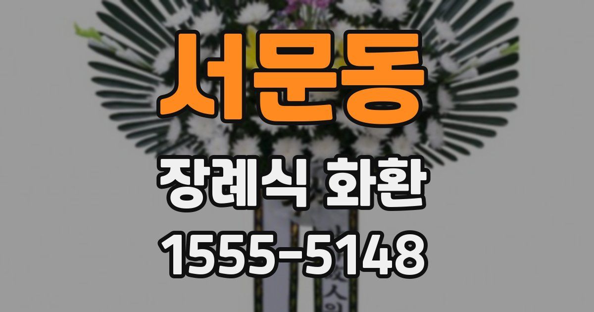 서문동 장례식 화환