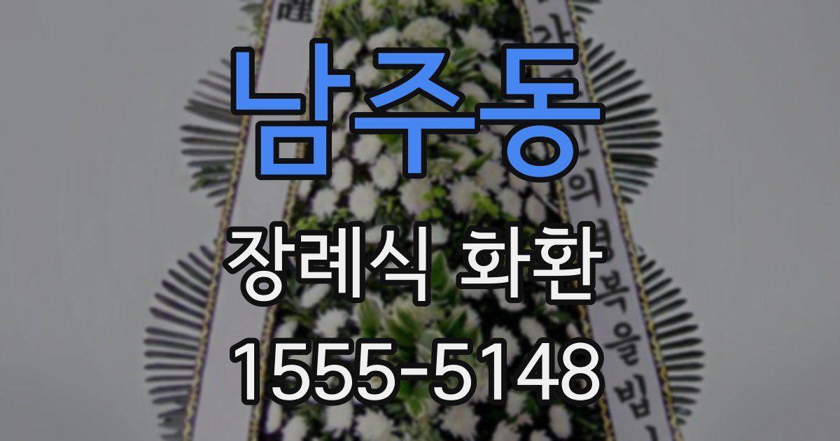 남주동 장례식 화환
