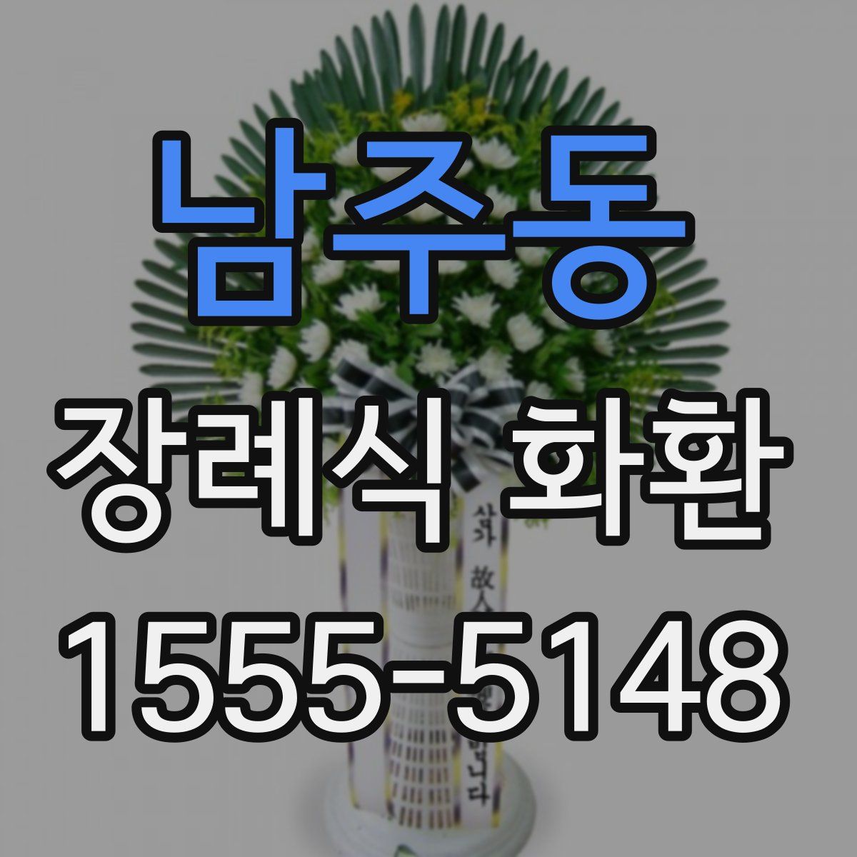 남주동 장례식 화환