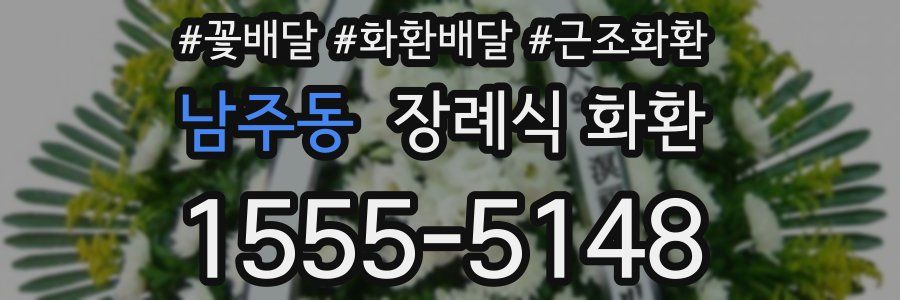 남주동 장례식 화환