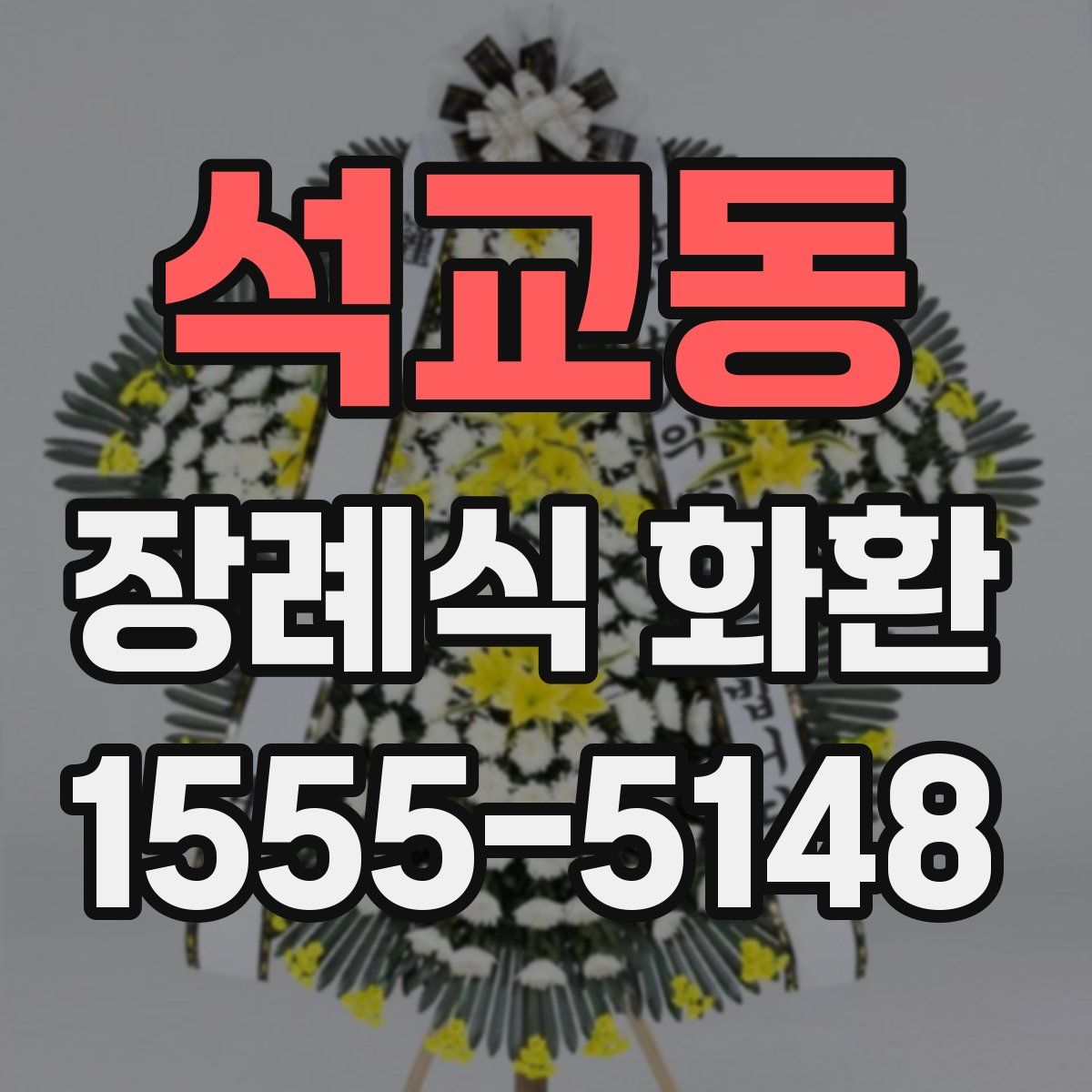 석교동 장례식 화환