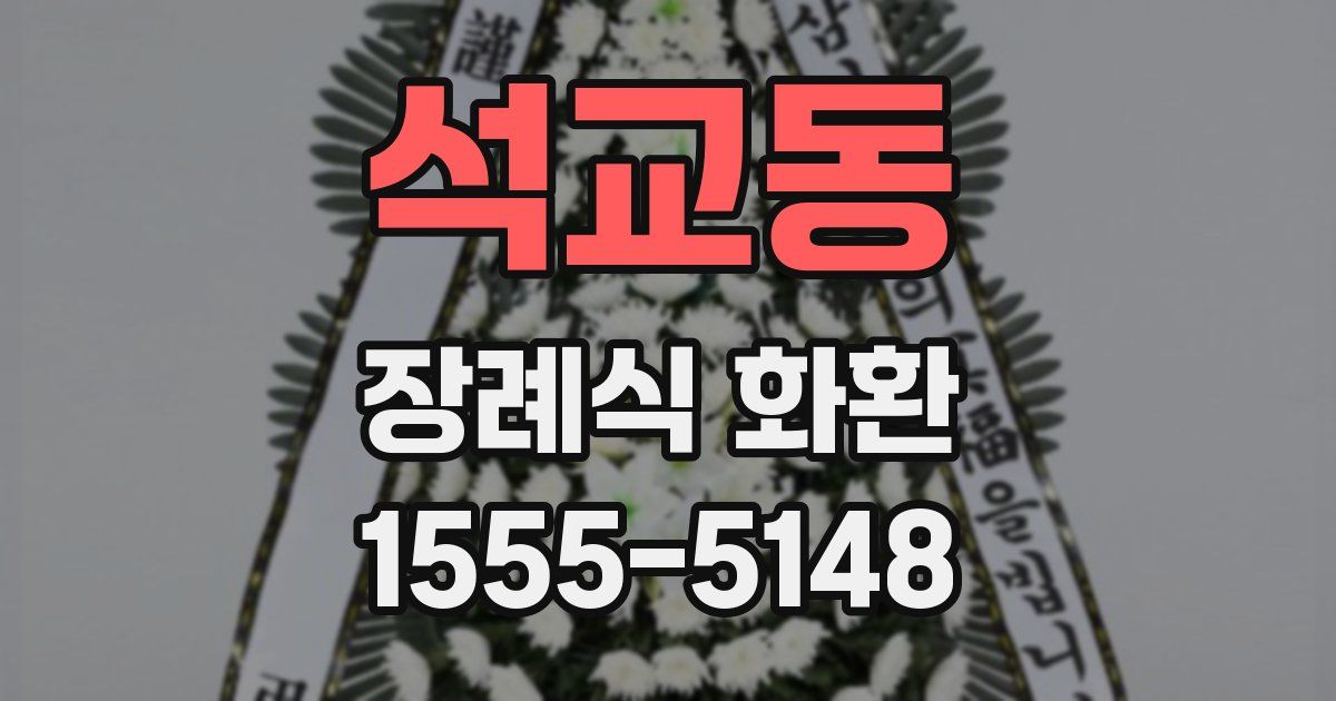 석교동 장례식 화환