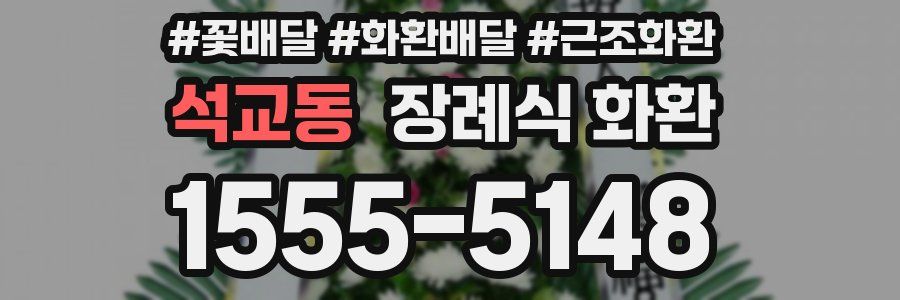 석교동 장례식 화환