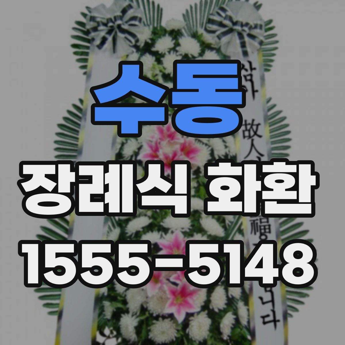 수동 장례식 화환