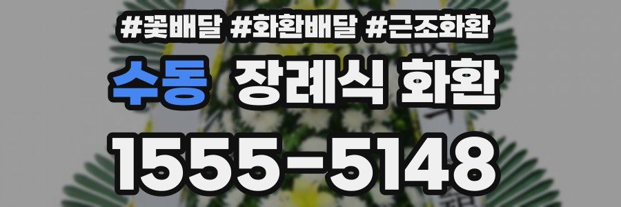 수동 장례식 화환