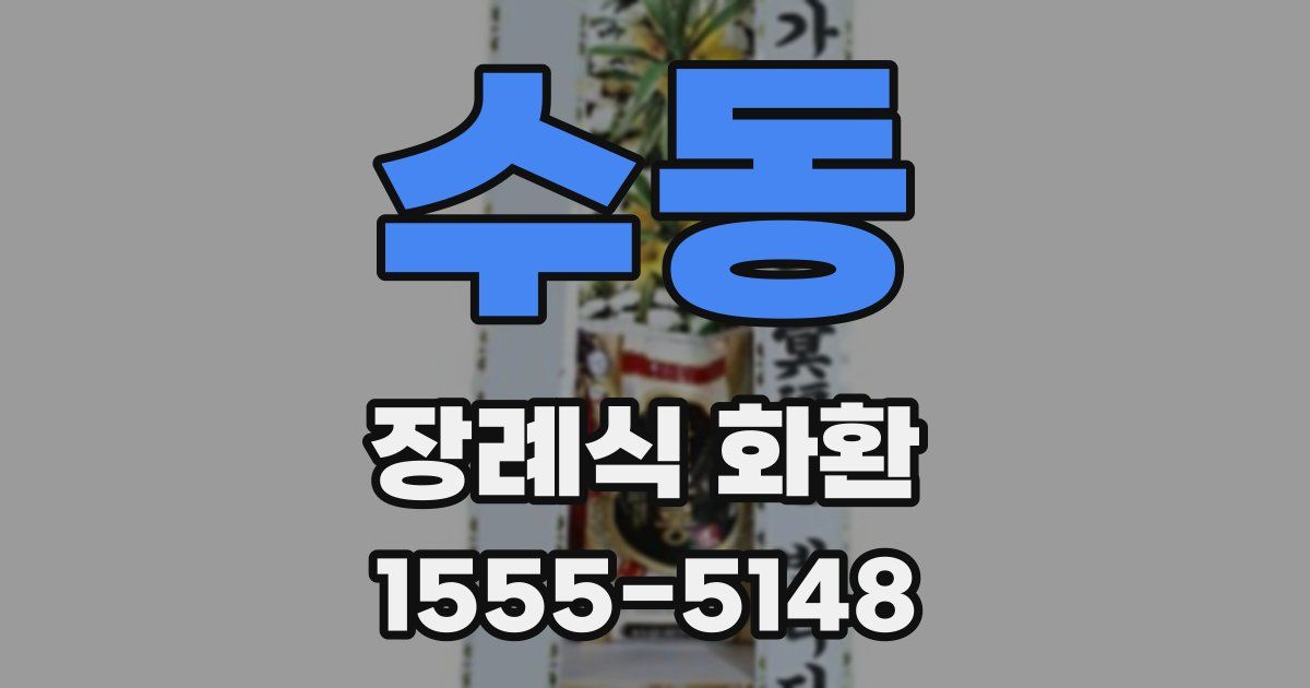 수동 장례식 화환