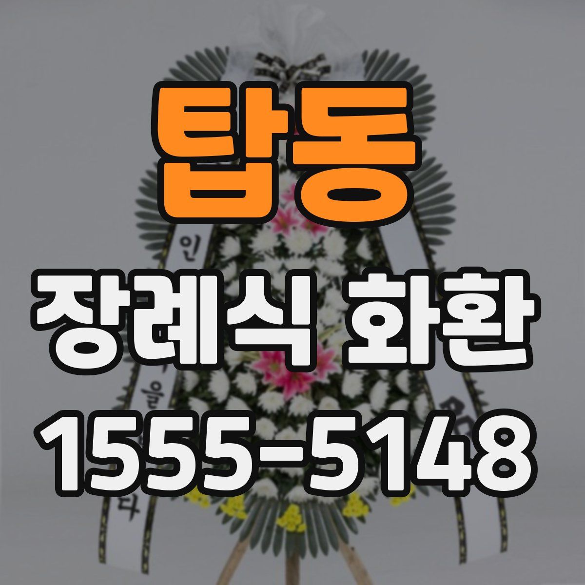 탑동 장례식 화환