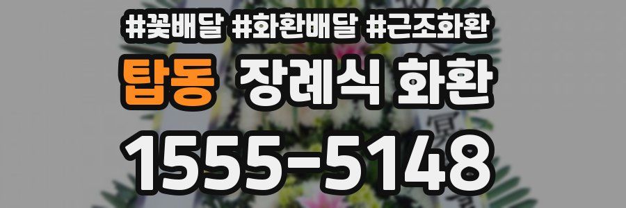 탑동 장례식 화환