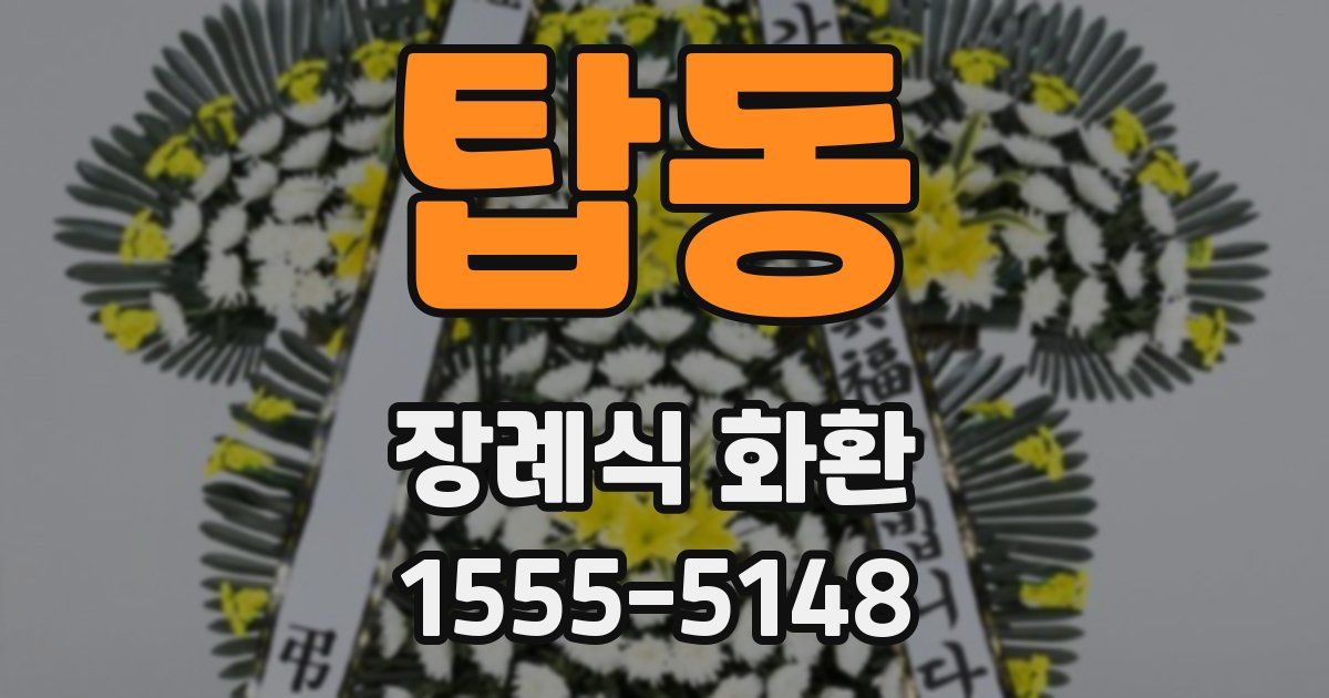 탑동 장례식 화환