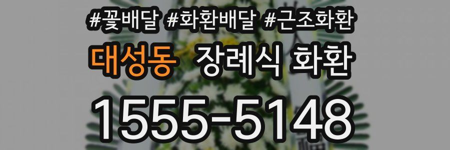대성동 장례식 화환
