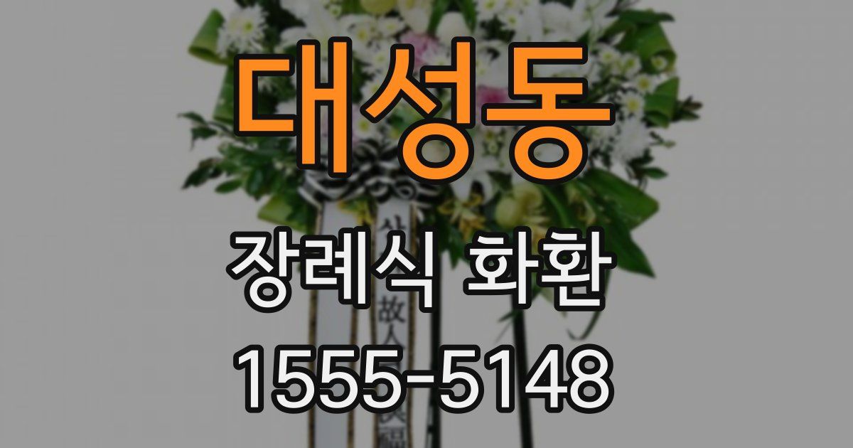 대성동 장례식 화환