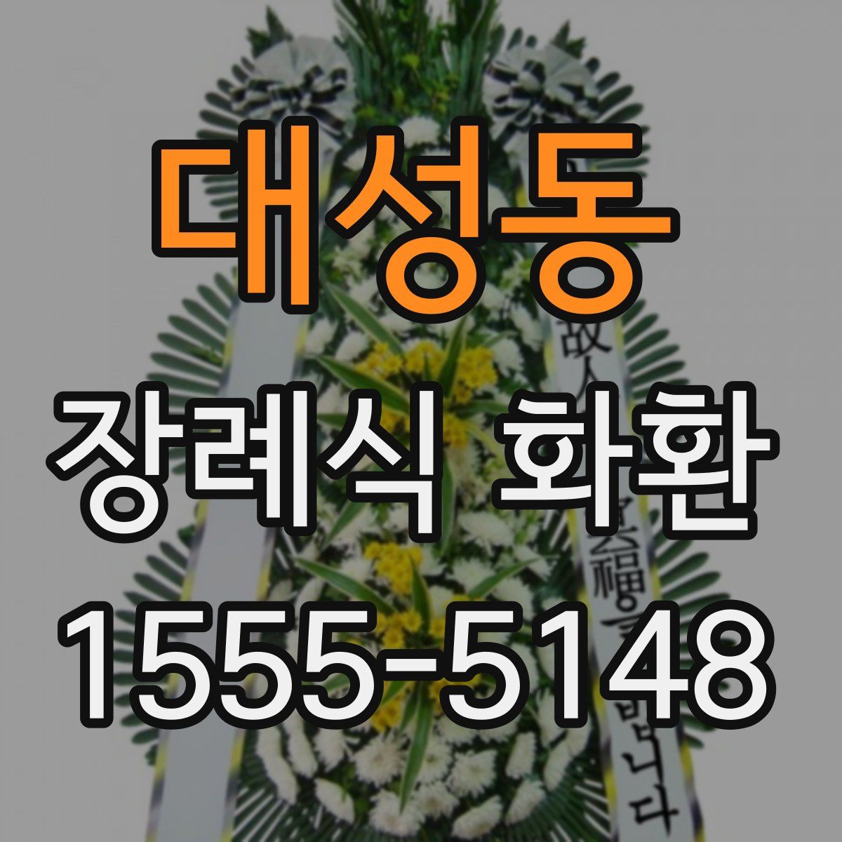 대성동 장례식 화환