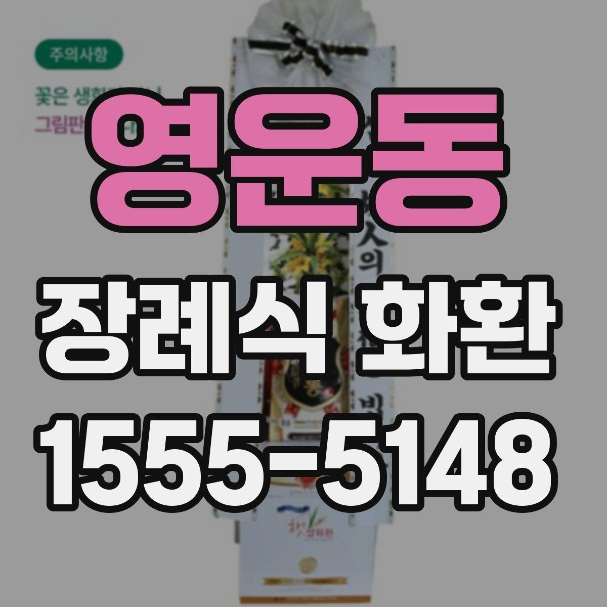 영운동 장례식 화환 전달 시기와 예절을 함께 정리