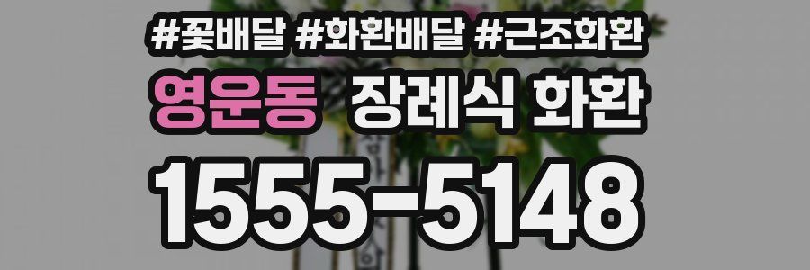 영운동 장례식 화환