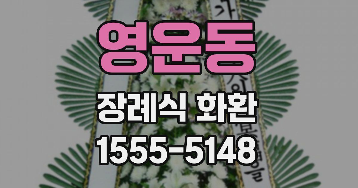 영운동 장례식 화환