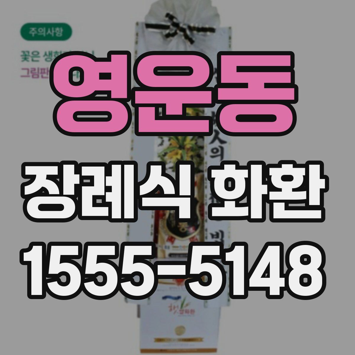 영운동 장례식 화환