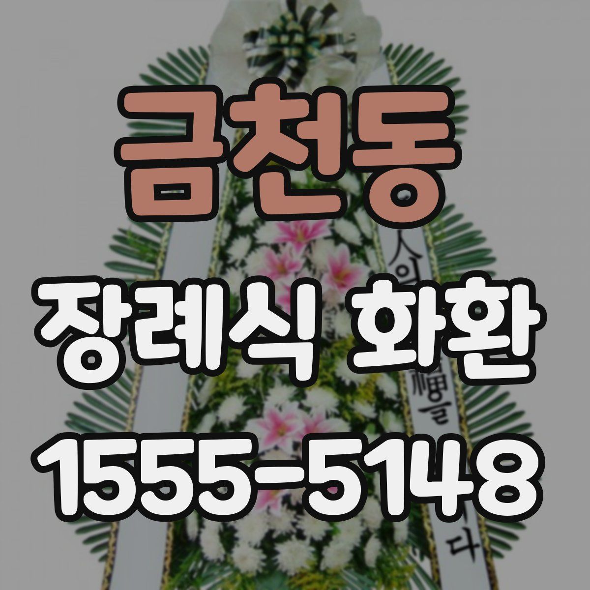 금천동 장례식 화환