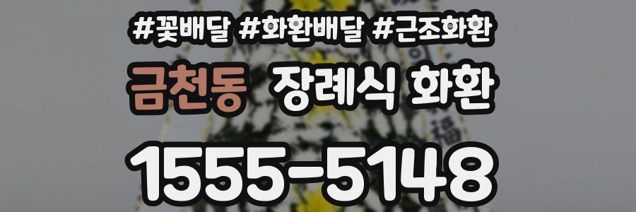 금천동 장례식 화환