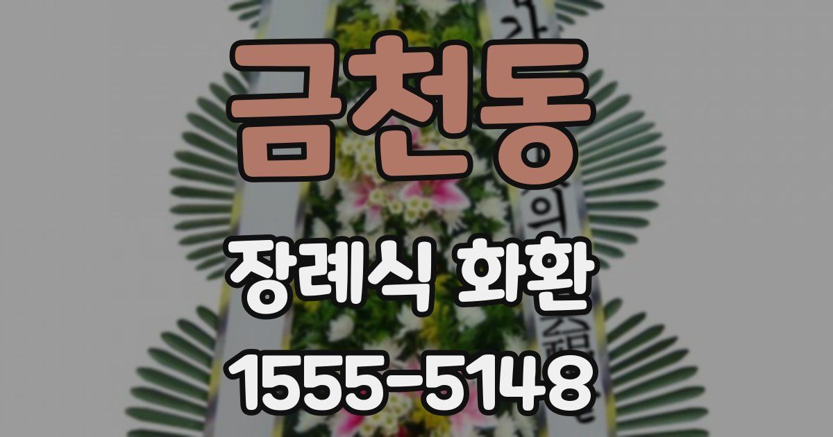 금천동 장례식 화환