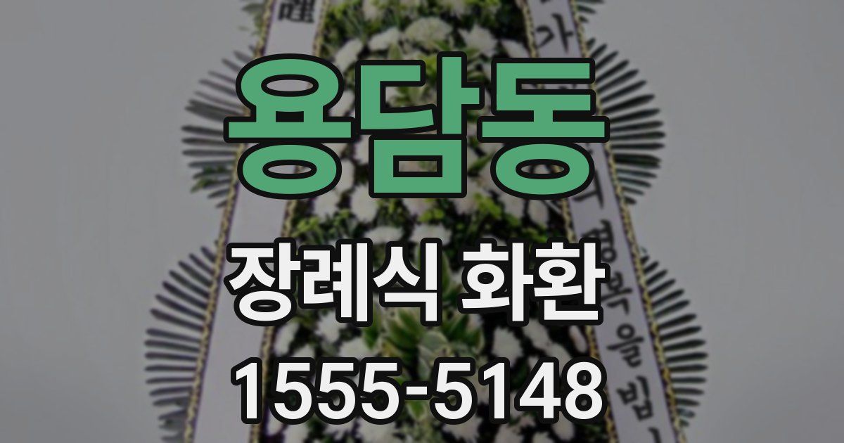 용담동 장례식 화환