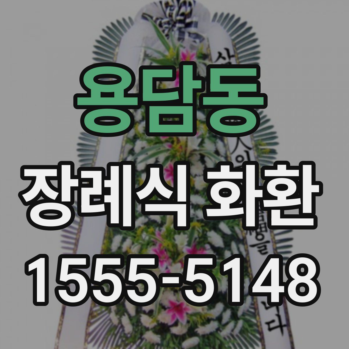 용담동 장례식 화환