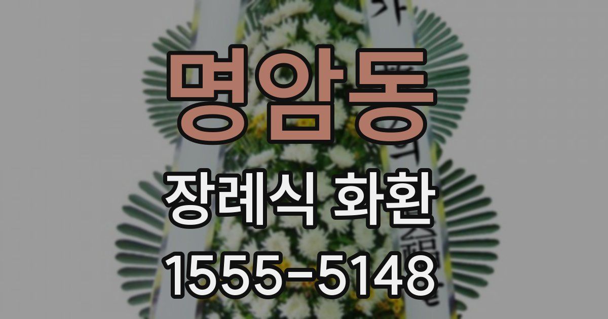 명암동 장례식 화환