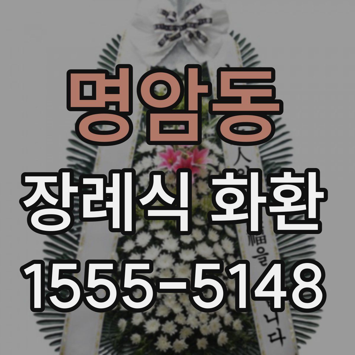 명암동 장례식 화환
