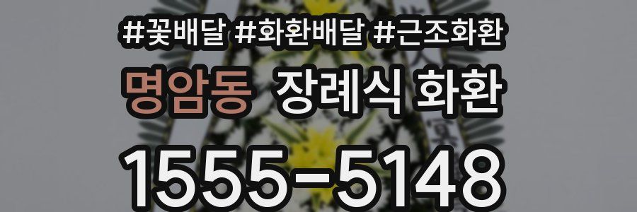명암동 장례식 화환
