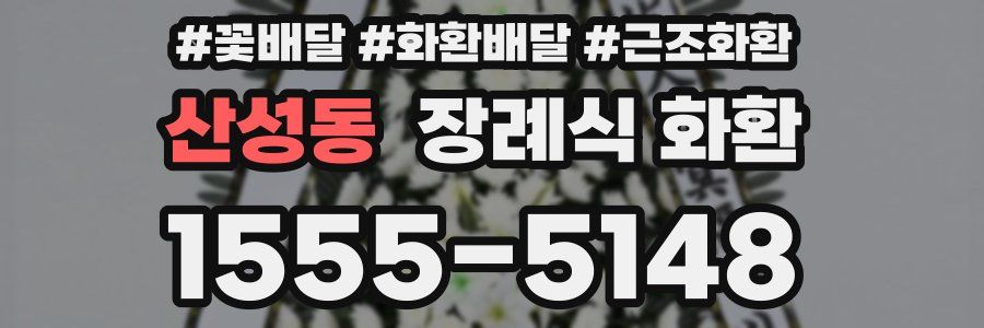산성동 장례식 화환