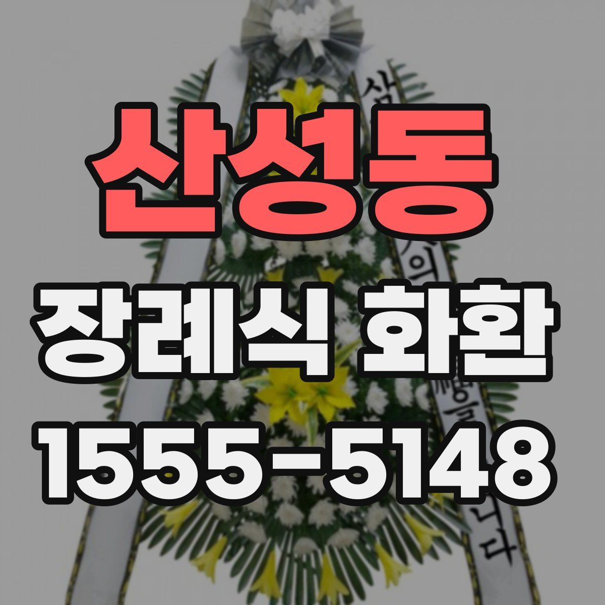 산성동 장례식 화환