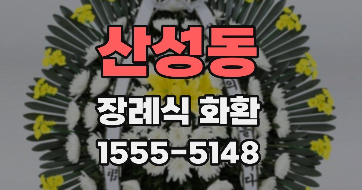 산성동 장례식 화환