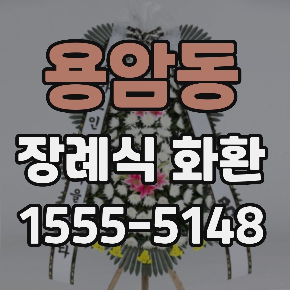 용암동 장례식 화환 사이즈별 특징과 활용