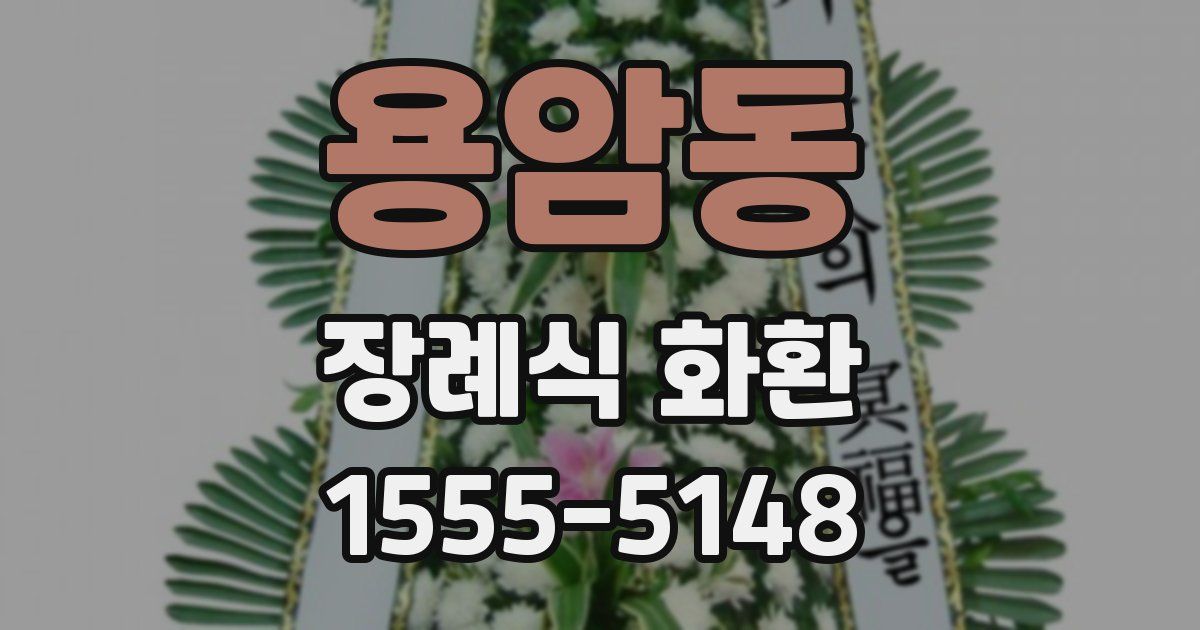용암동 장례식 화환