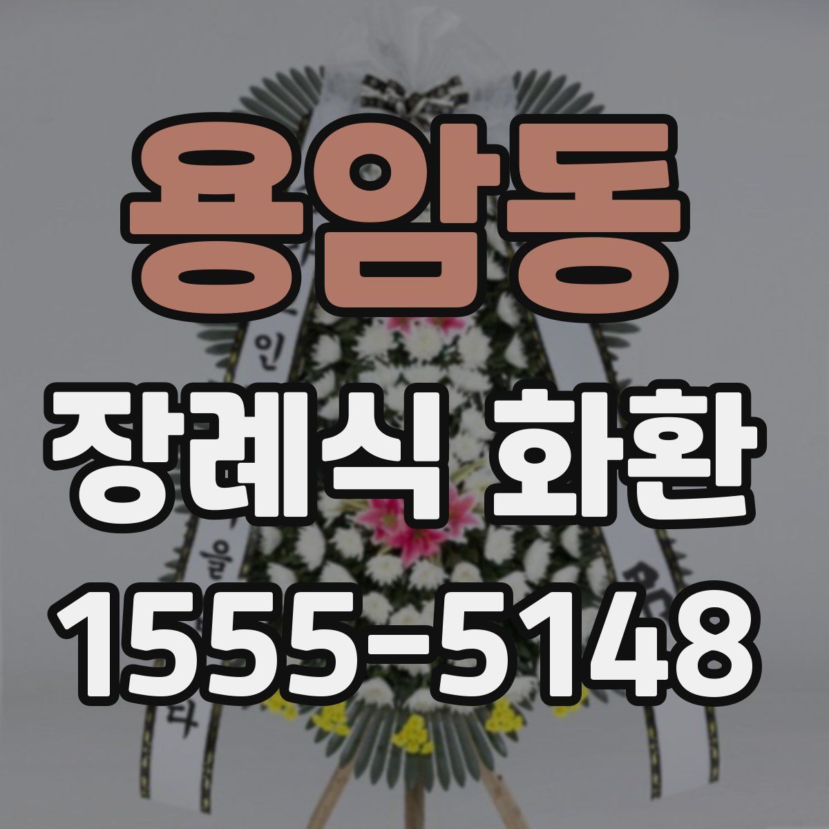 용암동 장례식 화환