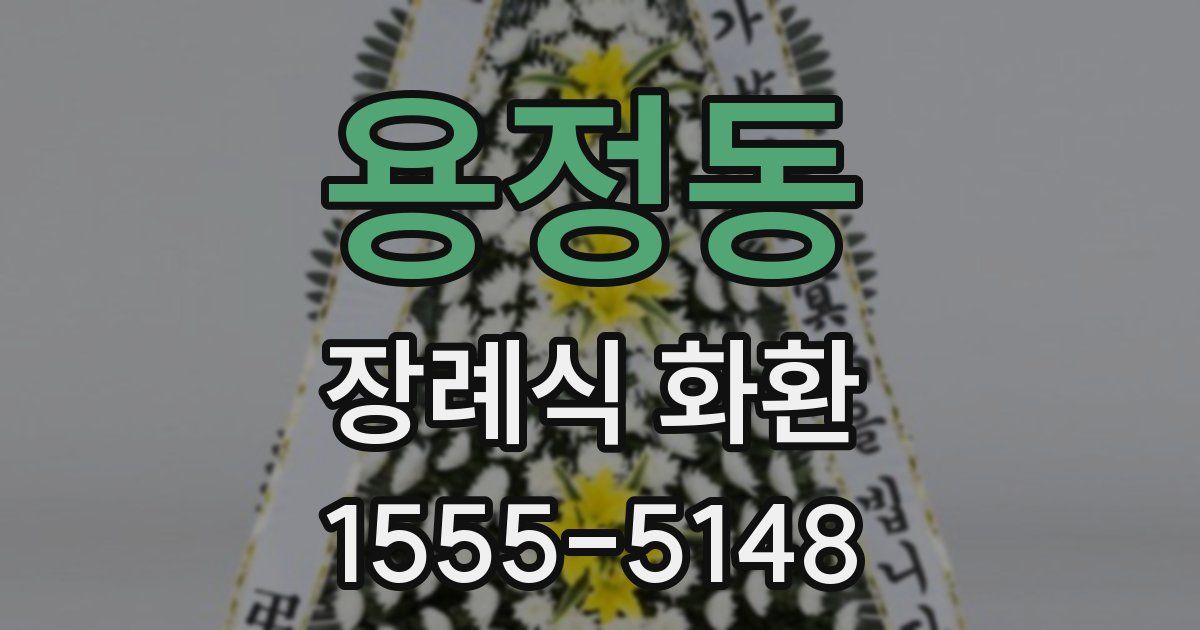 용정동 장례식 화환