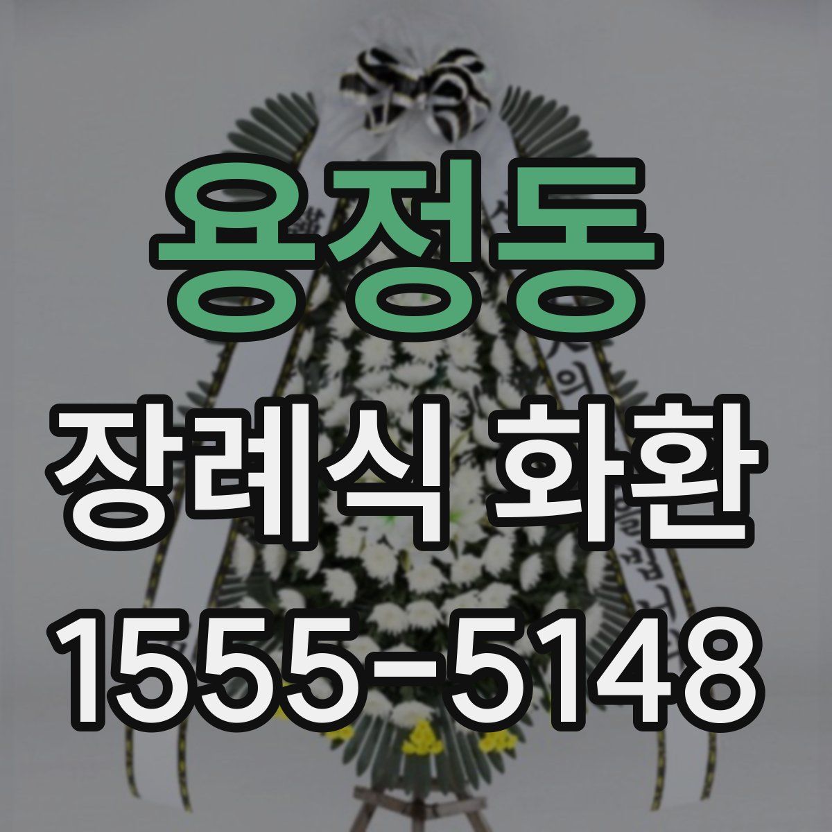 용정동 장례식 화환