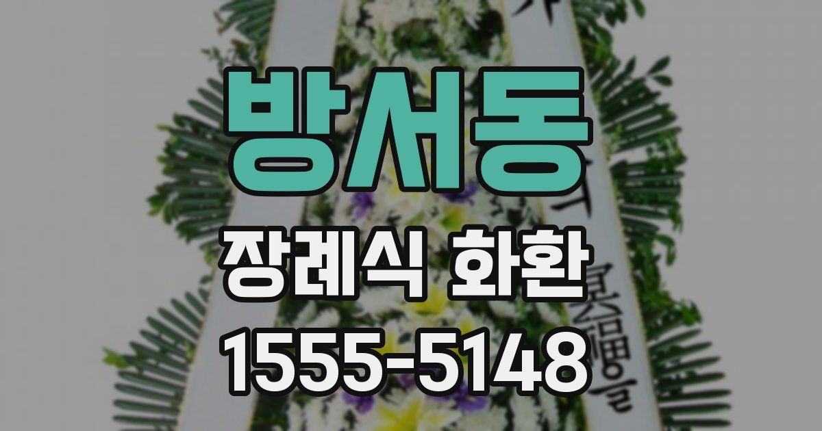 방서동 장례식 화환