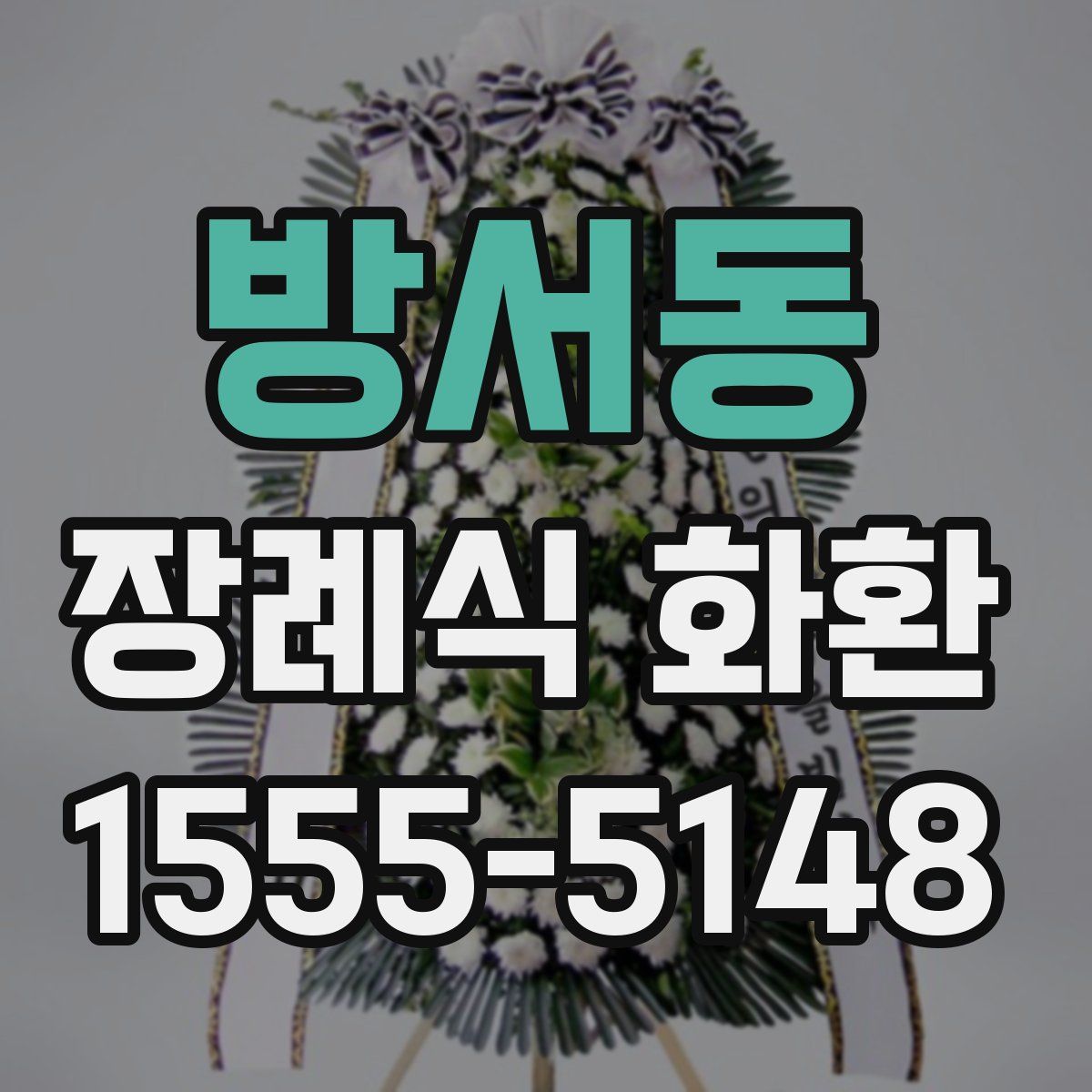 방서동 장례식 화환