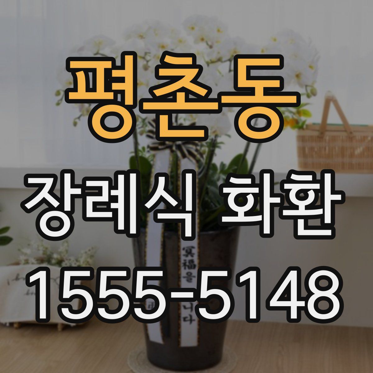 평촌동 장례식 화환